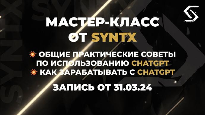 как работать в syntx
