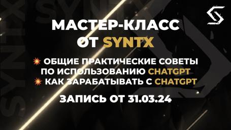 как работать в syntx как работать в syntx